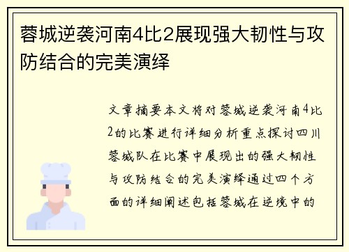 蓉城逆袭河南4比2展现强大韧性与攻防结合的完美演绎