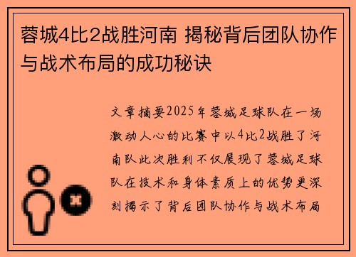 蓉城4比2战胜河南 揭秘背后团队协作与战术布局的成功秘诀
