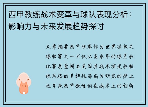 西甲教练战术变革与球队表现分析：影响力与未来发展趋势探讨
