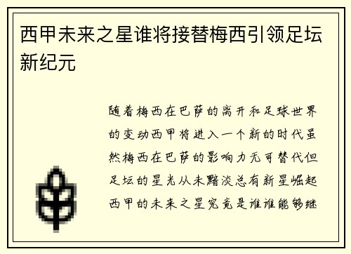 西甲未来之星谁将接替梅西引领足坛新纪元