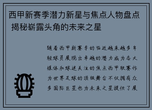 西甲新赛季潜力新星与焦点人物盘点 揭秘崭露头角的未来之星