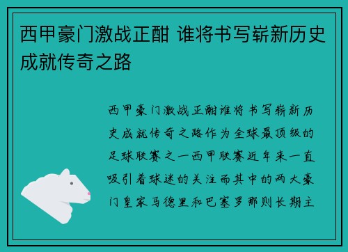 西甲豪门激战正酣 谁将书写崭新历史成就传奇之路