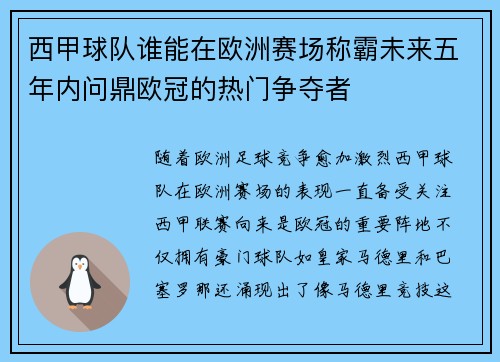 西甲球队谁能在欧洲赛场称霸未来五年内问鼎欧冠的热门争夺者