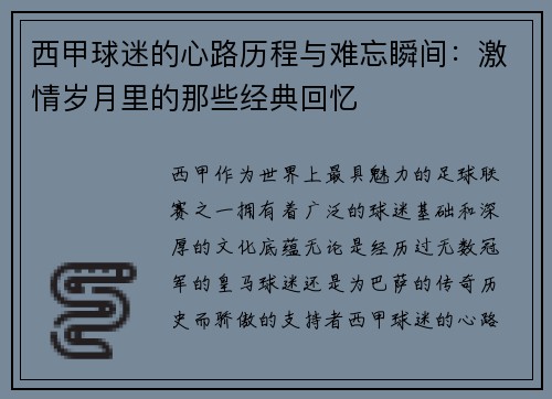 西甲球迷的心路历程与难忘瞬间：激情岁月里的那些经典回忆