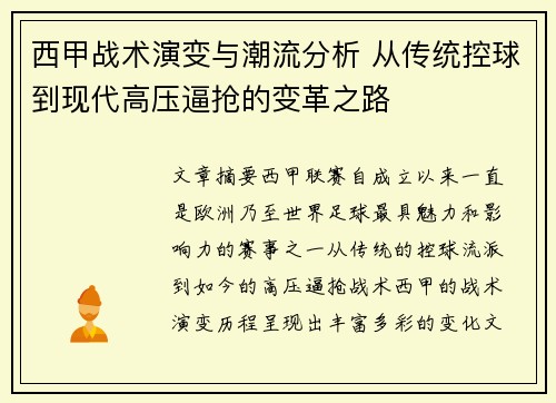 西甲战术演变与潮流分析 从传统控球到现代高压逼抢的变革之路