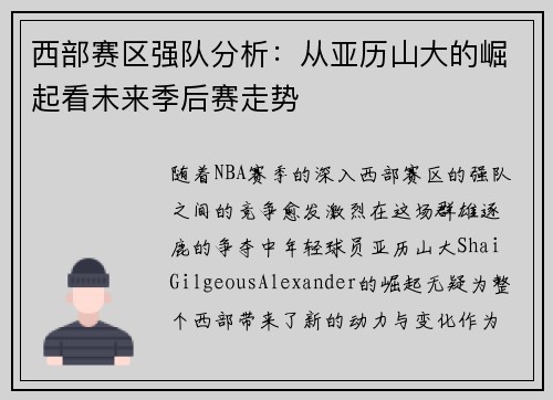 西部赛区强队分析：从亚历山大的崛起看未来季后赛走势