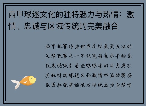 西甲球迷文化的独特魅力与热情:激情、忠诚与区域传统的完美融合 西甲球迷文化的独特魅力与热情:激情、忠诚与区域传统的完美融合