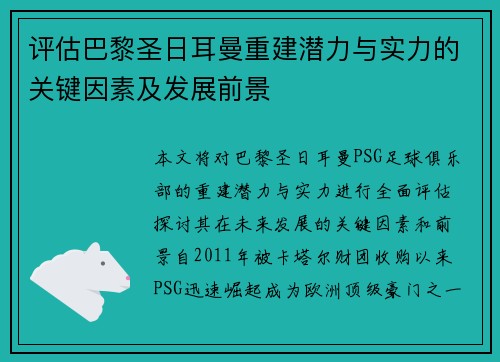 评估巴黎圣日耳曼重建潜力与实力的关键因素及发展前景