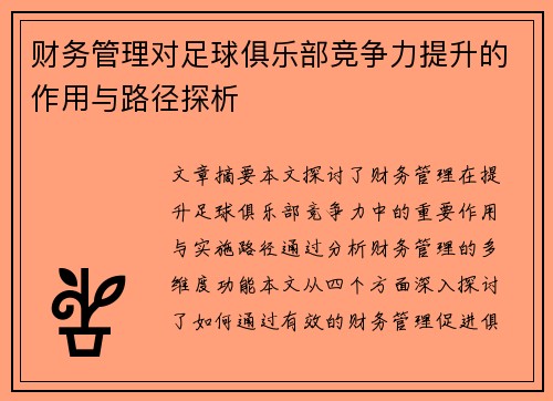 财务管理对足球俱乐部竞争力提升的作用与路径探析