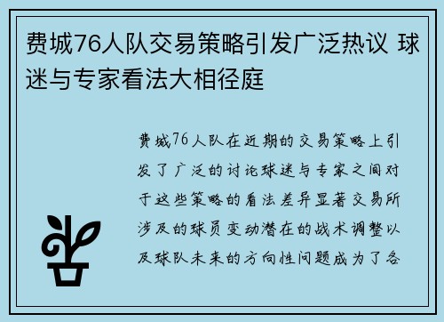 费城76人队交易策略引发广泛热议 球迷与专家看法大相径庭