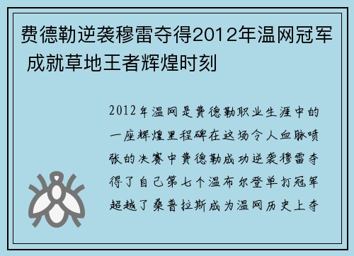 费德勒逆袭穆雷夺得2012年温网冠军 成就草地王者辉煌时刻