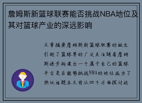 詹姆斯新篮球联赛能否挑战NBA地位及其对篮球产业的深远影响 詹姆斯新篮球联赛能否挑战NBA地位及其对篮球产业的深远影响