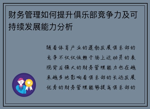 财务管理如何提升俱乐部竞争力及可持续发展能力分析 财务管理如何提升俱乐部竞争力及可持续发展能力分析