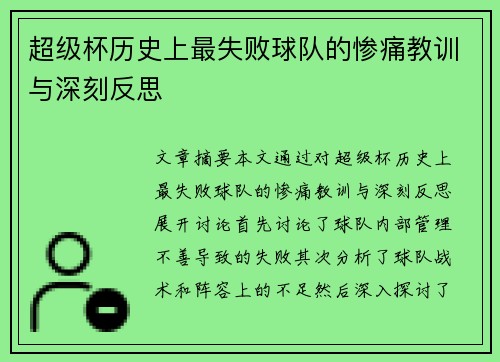超级杯历史上最失败球队的惨痛教训与深刻反思