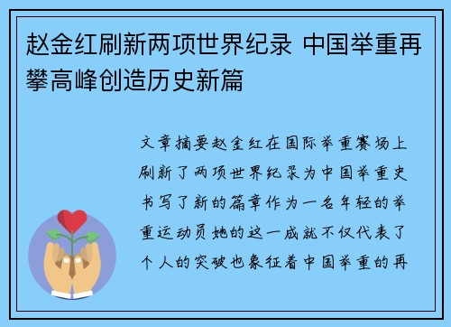 赵金红刷新两项世界纪录 中国举重再攀高峰创造历史新篇