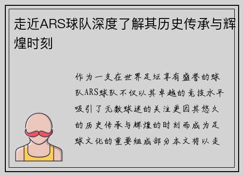 走近ARS球队深度了解其历史传承与辉煌时刻 走近ARS球队深度了解其历史传承与辉煌时刻