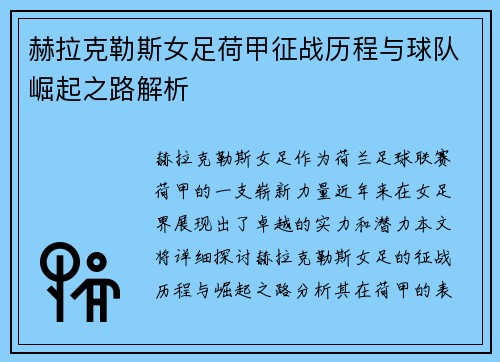赫拉克勒斯女足荷甲征战历程与球队崛起之路解析 赫拉克勒斯女足荷甲征战历程与球队崛起之路解析