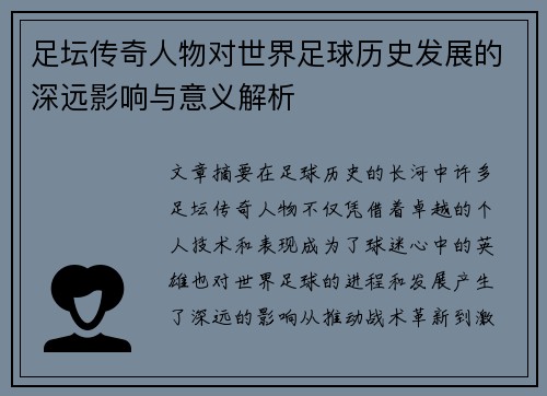 足坛传奇人物对世界足球历史发展的深远影响与意义解析