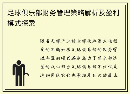 足球俱乐部财务管理策略解析及盈利模式探索 足球俱乐部财务管理策略解析及盈利模式探索