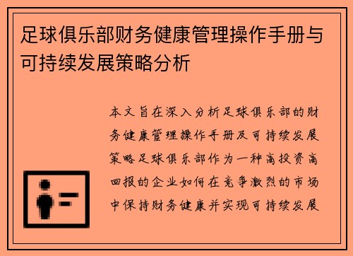 足球俱乐部财务健康管理操作手册与可持续发展策略分析