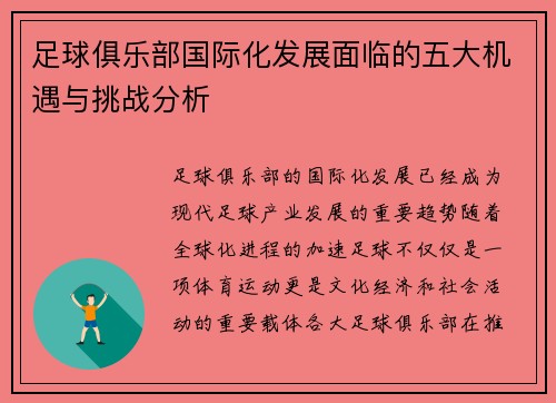 足球俱乐部国际化发展面临的五大机遇与挑战分析