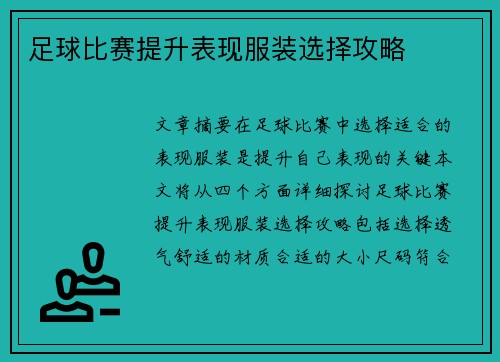 足球比赛提升表现服装选择攻略