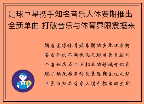 足球巨星携手知名音乐人休赛期推出全新单曲 打破音乐与体育界限震撼来袭