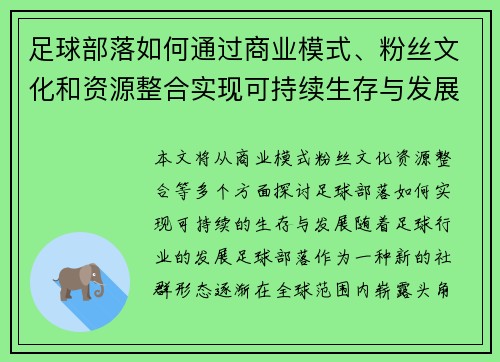 足球部落如何通过商业模式、粉丝文化和资源整合实现可持续生存与发展