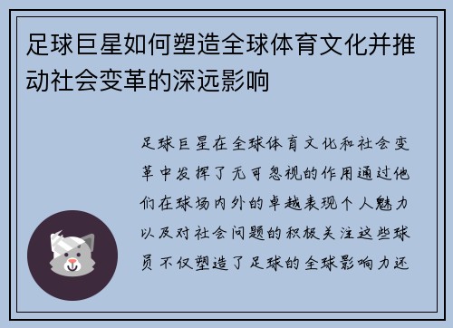 足球巨星如何塑造全球体育文化并推动社会变革的深远影响