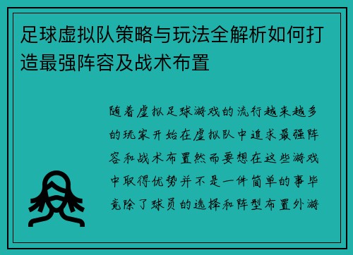 足球虚拟队策略与玩法全解析如何打造最强阵容及战术布置