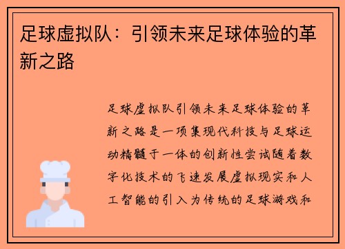 足球虚拟队：引领未来足球体验的革新之路